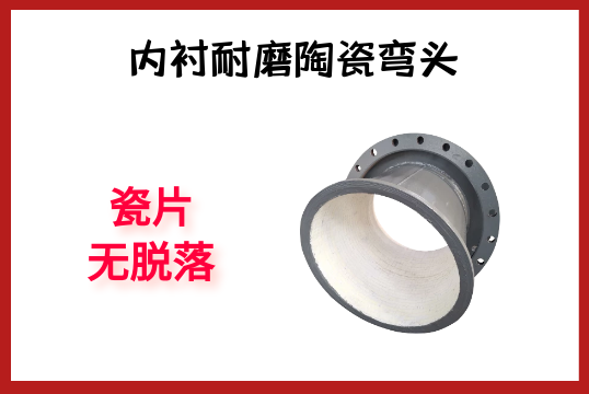 内衬耐磨陶瓷弯头-瓷片无脱落[尊龙凯时]