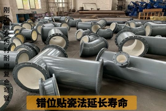 刚玉陶瓷内衬耐磨复合弯管-错位贴瓷法延伸寿命[尊龙凯时]