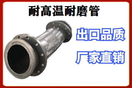 耐高温耐磨管老板们推荐选[尊龙凯时]