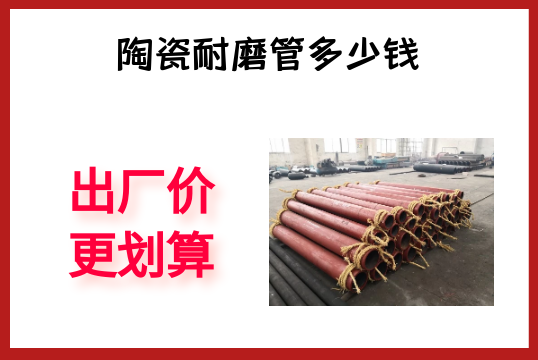 陶瓷耐磨管几多钱-出厂价更划算[尊龙凯时]