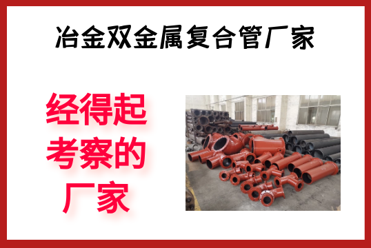 冶金双金属复合管厂家-经得起考察的厂家[尊龙凯时]?
