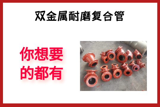 双金属耐磨复合管-你想要的都有[尊龙凯时]