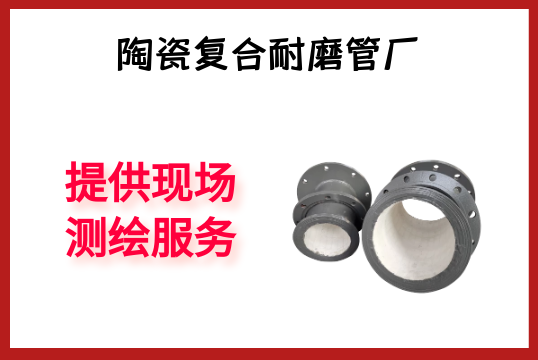 陶瓷复合耐磨管厂-提供现场测绘效劳[尊龙凯时]
