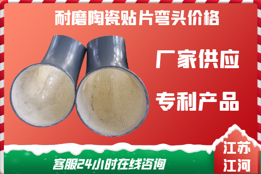 耐磨陶瓷贴片弯头价钱变换因素有哪些[尊龙凯时]