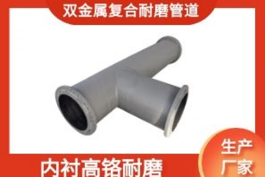双金属复合耐磨管道-内衬高铬耐磨[尊龙凯时]