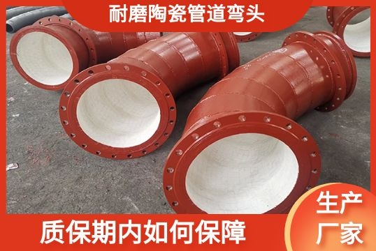耐磨陶瓷管道弯头质保期内怎样包管[尊龙凯时]