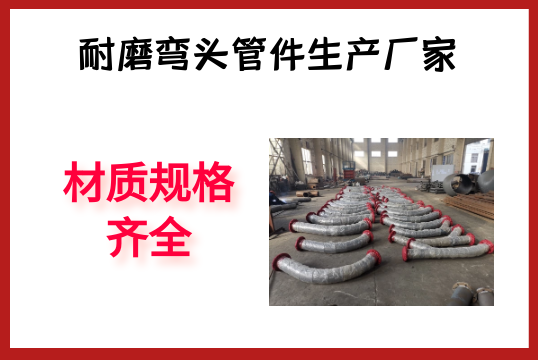 耐磨弯头管件生产厂家-材质规格齐全[尊龙凯时]