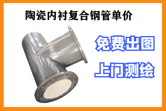 陶瓷内衬复合钢管单价厂家核算这三点[尊龙凯时]