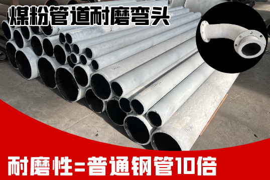 煤粉管道耐磨弯头-鞋合不对适只有脚知道[尊龙凯时]