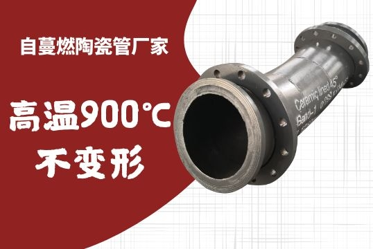 自蔓燃陶瓷管厂家-高温900℃稳固形[尊龙凯时]