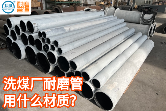 洗煤厂耐磨管用什么材质?[尊龙凯时]