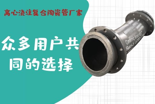 离心浇注复合陶瓷管厂家-众多用户配合的选择[尊龙凯时]