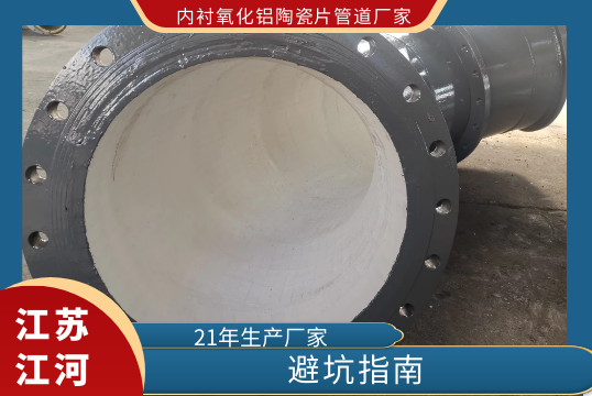 阻止内衬氧化铝陶瓷片管道厂家的4大坑[尊龙凯时]