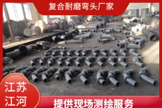 复合耐磨弯头厂家-提供现场测绘效劳号[尊龙凯时]