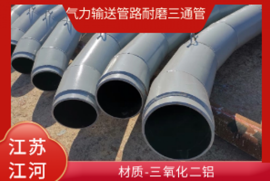实力运送管路耐磨三通管用什么材质?[尊龙凯时]