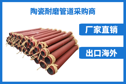 智慧的陶瓷耐磨管道采购商坚决选择这儿[尊龙凯时]