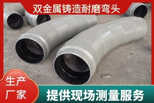 双金属铸造耐磨弯头-提供现场丈量效劳[尊龙凯时]