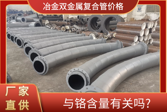 冶金双金属复合管价钱与铬含量有关吗?[尊龙凯时]