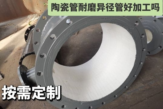 陶瓷管耐磨异径管好加工吗-厂家按需定制[尊龙凯时]