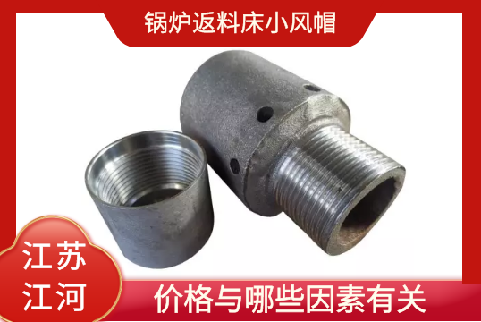 锅炉返料床小风帽的价钱与哪些因素有关？