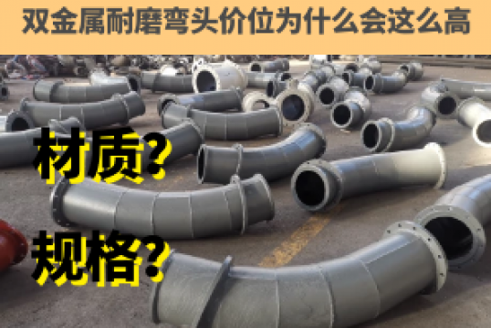 双金属耐磨弯头价位为什么会这么高[尊龙凯时]