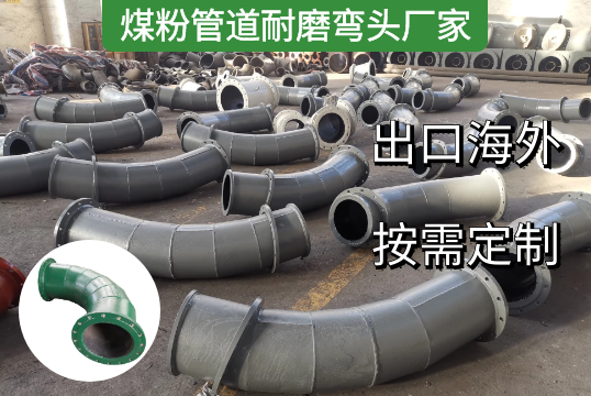 煤老板都在这找煤粉管道耐磨弯头厂家[尊龙凯时]