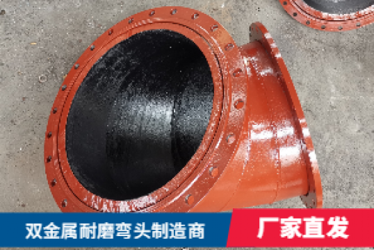 双金属耐磨弯头制造商解说弯曲半径