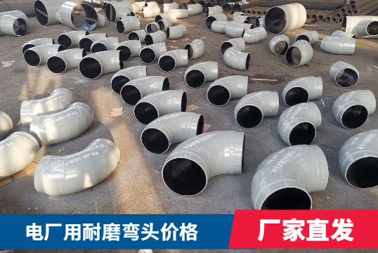 电厂用耐磨弯头价钱贵不贵。
