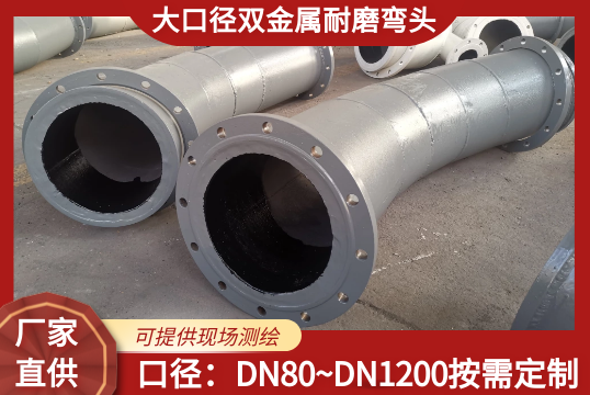 大口径双金属耐磨弯头可以做到多大?[尊龙凯时]