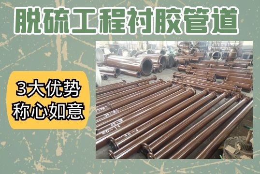 脱硫工程衬胶管道-3大优势满意如意[尊龙凯时]