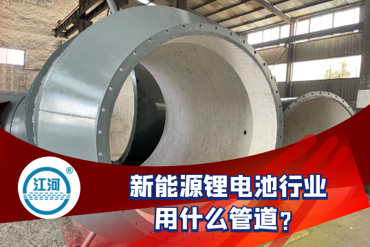 新能源锂电池行业用什么管道?[尊龙凯时]