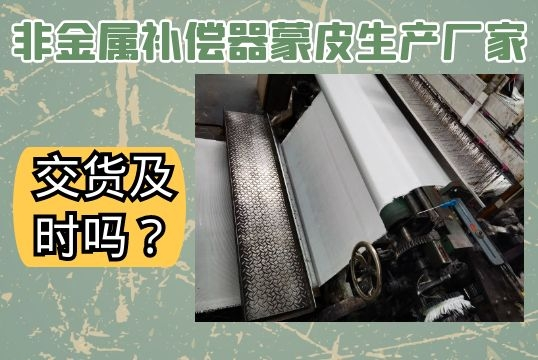 非金属赔偿器蒙皮生产厂家-交货实时吗？[尊龙凯时]