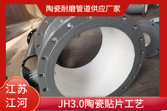 陶瓷耐磨管道供应厂家-JH3.0陶瓷贴片工艺[尊龙凯时]