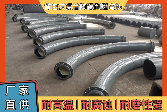 背包式复合陶瓷耐磨弯头-耐磨性强[尊龙凯时]