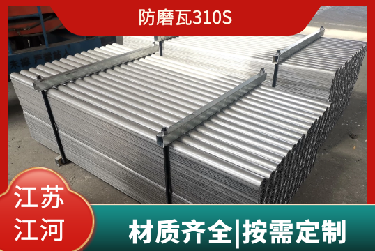 防磨瓦310S尚有其他的采吗？