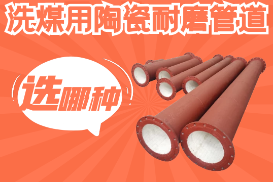 洗煤用陶瓷耐磨管道选哪种？[尊龙凯时]