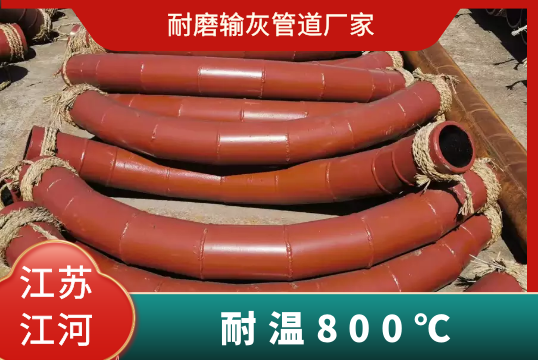 耐磨输灰管道厂家-耐温800℃[尊龙凯时]