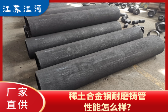 稀土合金钢耐磨铸管性能怎么样?[尊龙凯时]
