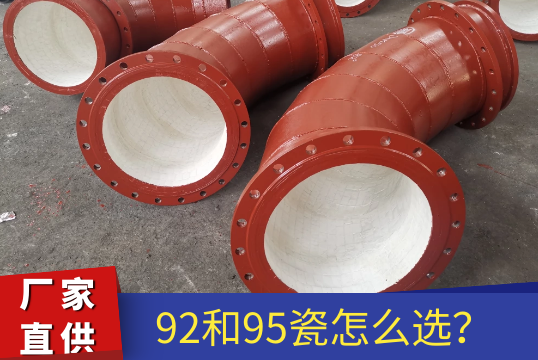 氧化铝陶瓷陶瓷耐磨管道-92和95瓷怎么选[尊龙凯时]