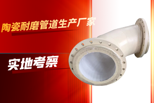 陶瓷耐磨管道生产厂家-实地考察[尊龙凯时]