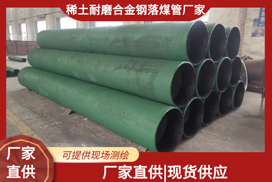 稀土耐磨合金钢落煤管厂家有现货吗?[尊龙凯时]