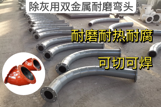 除灰用双金属耐磨弯头使用效果更显着[尊龙凯时]