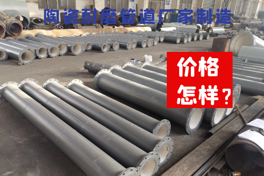 陶瓷耐磨管道厂家制造价钱怎么样？[尊龙凯时]