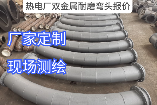 热电厂双金属耐磨弯头报价技巧[尊龙凯时]