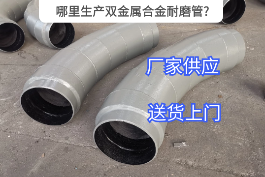 那里生产双金属合金耐磨管?[尊龙凯时]