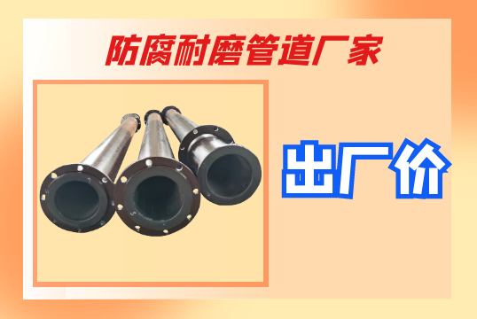 防腐耐磨管道厂家-出厂价[尊龙凯时]
