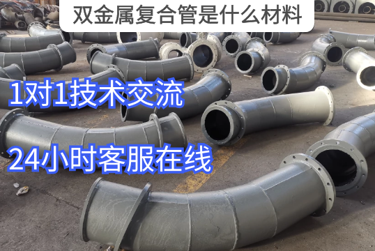 双金属复合管是什么质料-在线解答[尊龙凯时]