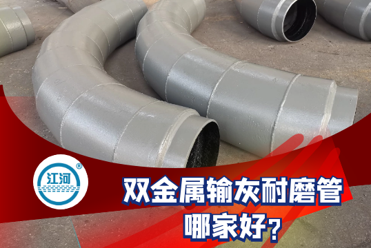 双金属输灰耐磨管哪家好?[尊龙凯时]