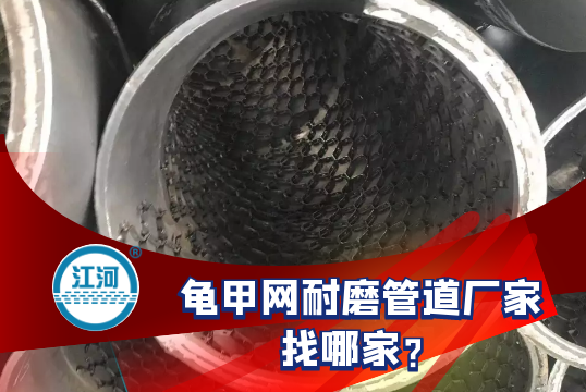 龟甲网耐磨管道厂家找哪家?[尊龙凯时]