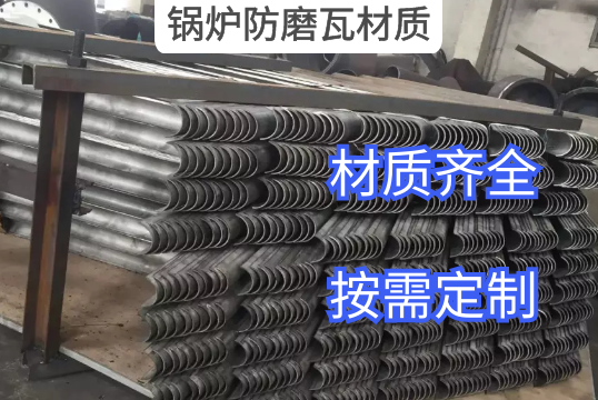 锅炉防磨瓦材质是决定价钱崎岖的因素吗？